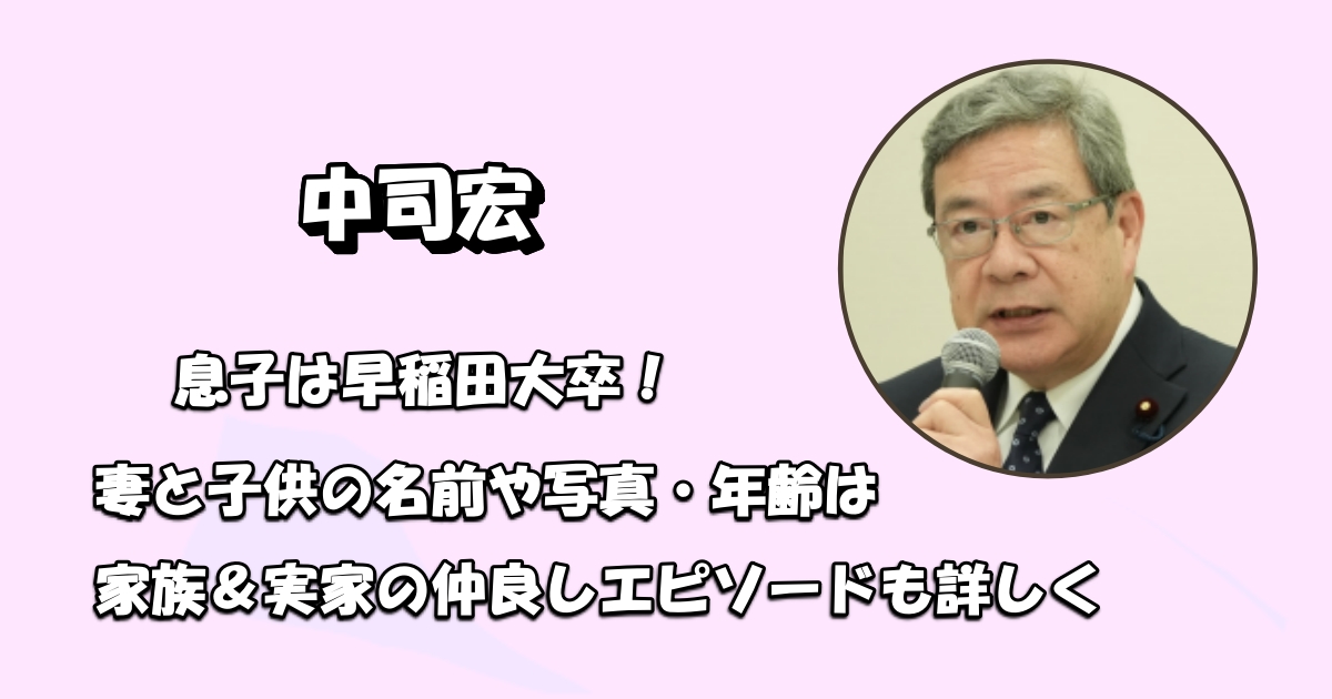 中司宏の息子と妻アイキャッチ