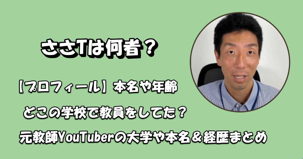 ささTは何者？アイキャッチ