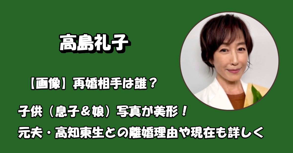 高島礼子の再婚相手は誰アイキャッチ