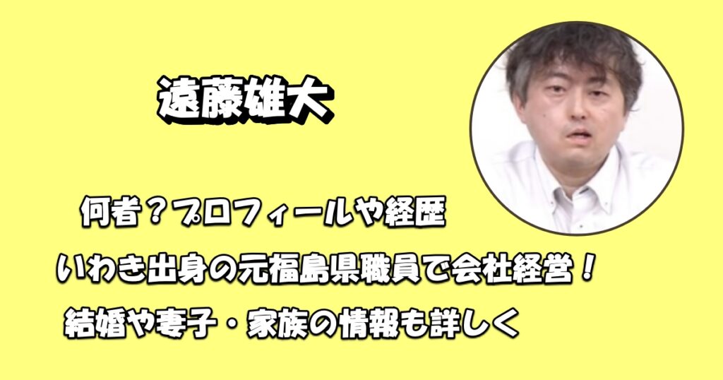 遠藤雄大は何者？プロフィールや経歴アイキャッチ