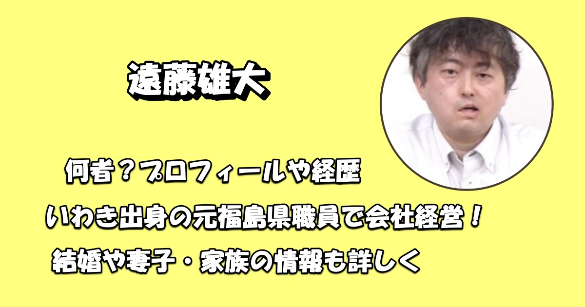 遠藤雄大は何者?プロフィールや経歴アイキャッチ