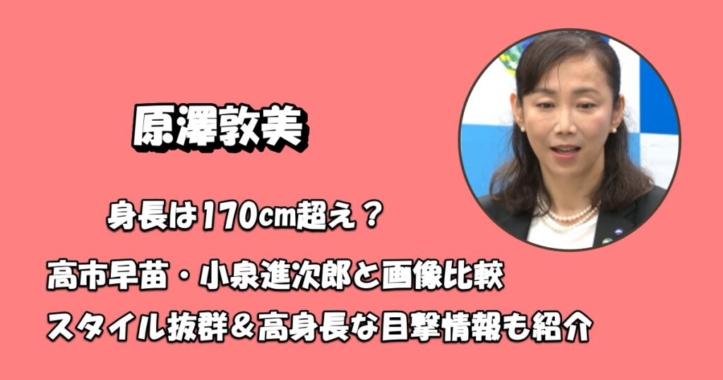 原澤敦美の身長と背が高い噂アイキャッチ