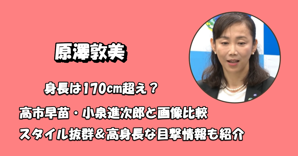 原澤敦美の身長と背が高い噂アイキャッチ