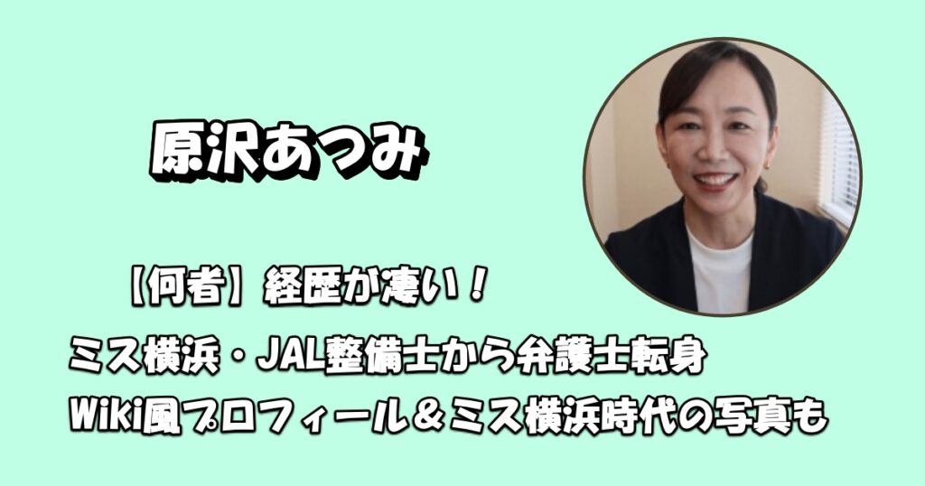 原沢あつみの経歴やミス横浜時代アイキャッチ
