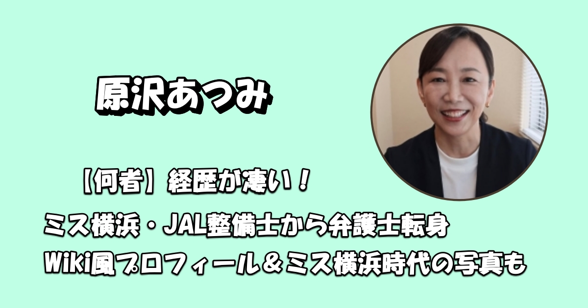 原沢あつみの経歴やミス横浜時代アイキャッチ