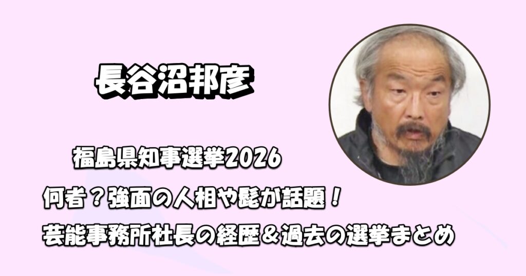 長谷沼邦彦の経歴や学歴アイキャッチ