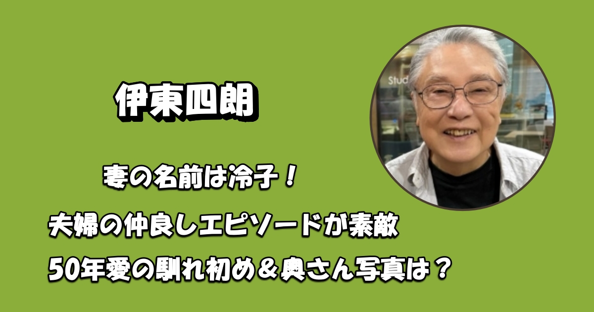 伊東四朗の妻アイキャッチ