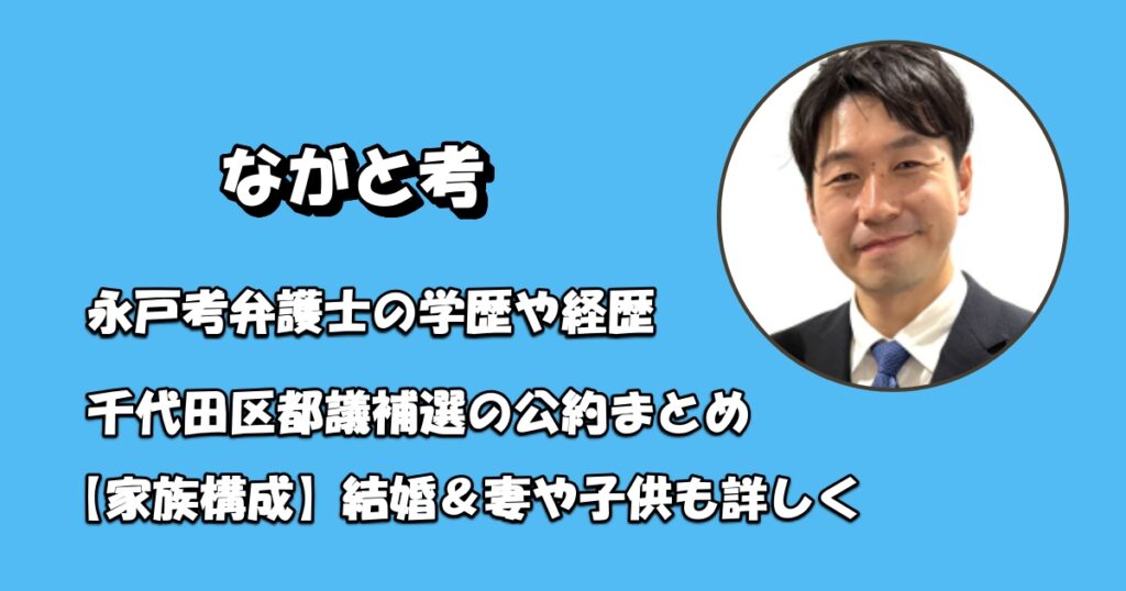 ながと考弁護士の妻や子供＆学歴アイキャッチ