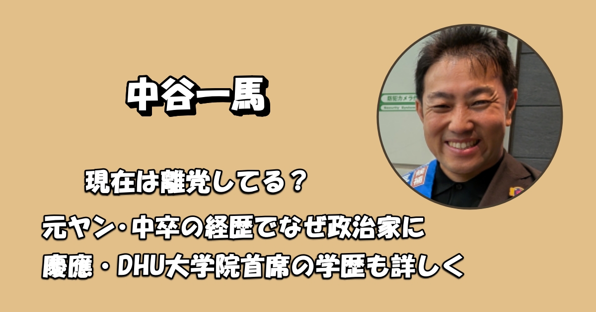中谷一馬は元ヤン中卒アイキャッチ