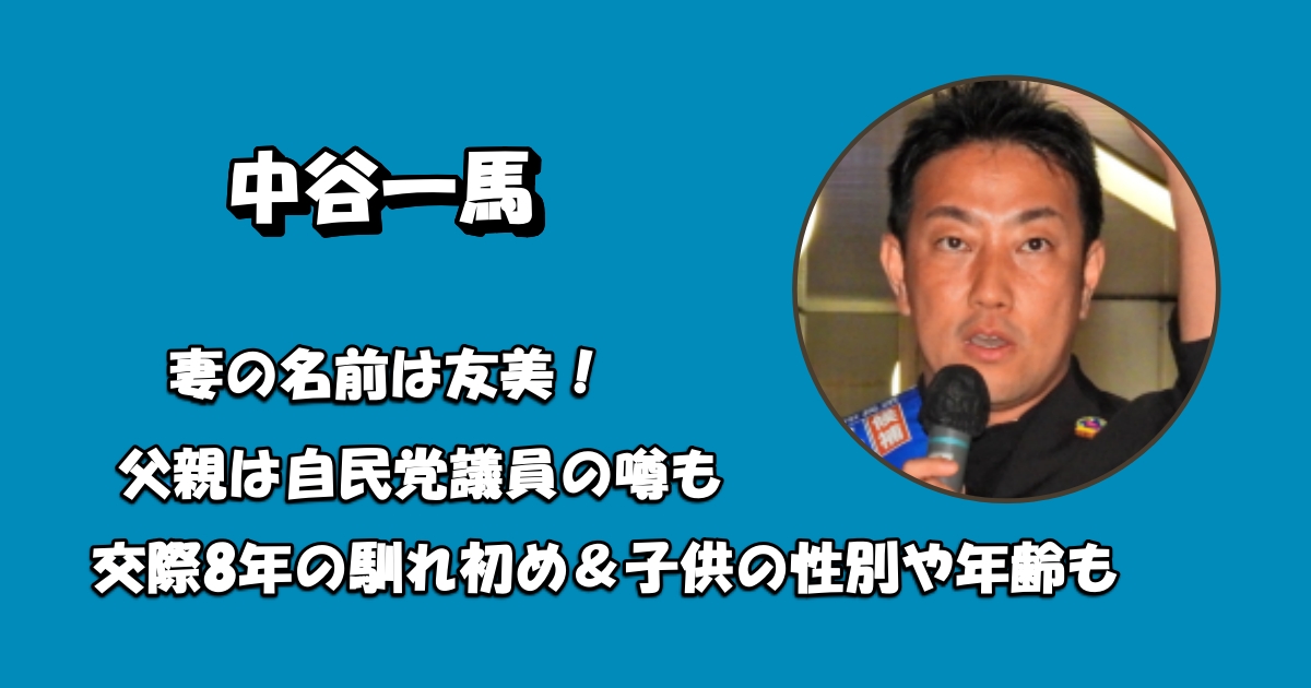 中谷一馬妻と子供アイキャッチ