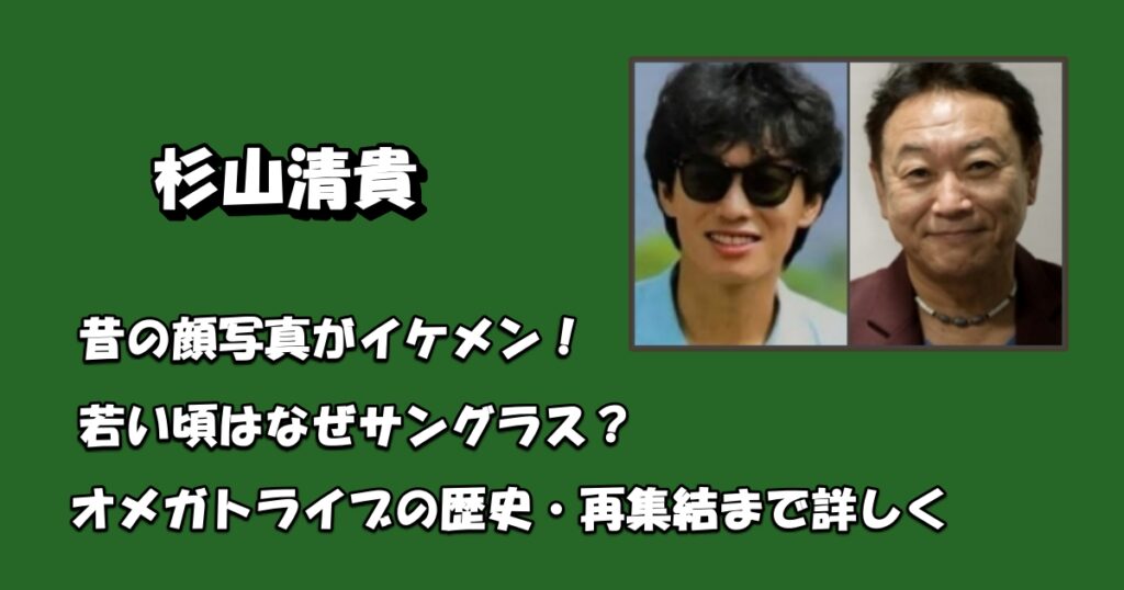 杉山清貴の若い頃写真がイケメンアイキャッチ
