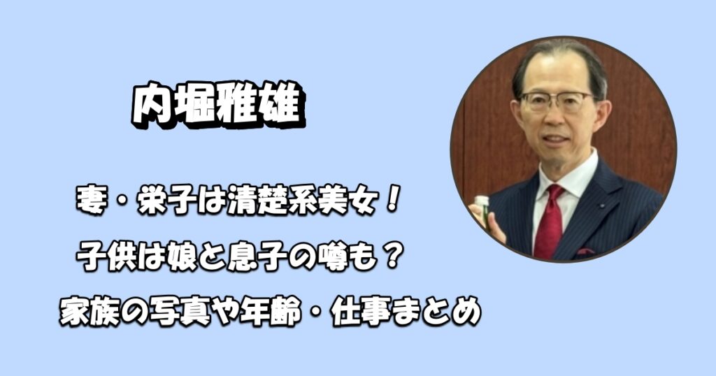 内堀雅雄の妻と子供アイキャッチ
