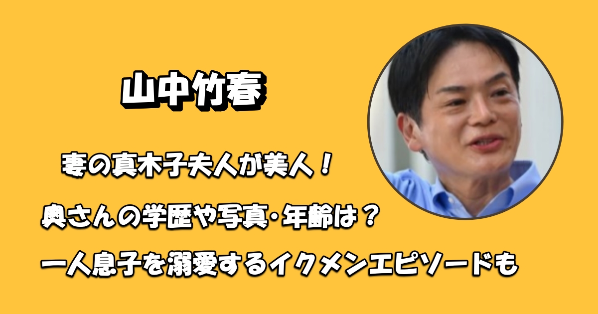 山中竹春の妻と息子アイキャッチ
