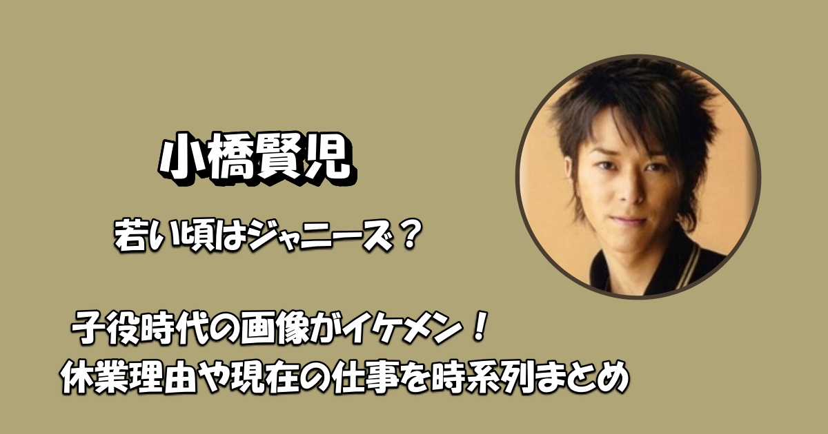 小橋賢児　子役アイキャッチ