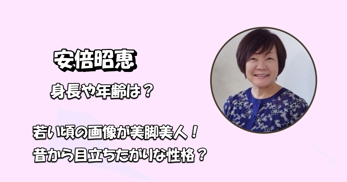 安倍昭恵若い頃アイキャッチ
